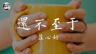 莊心妍 Ada - 還不至於「把自己困在舊愛里 我對碎了的心說聲對不起 我還不至於 放不下你」高品質純音樂