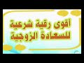 رقية السعادة الزوجية ابويحيى الراقي 