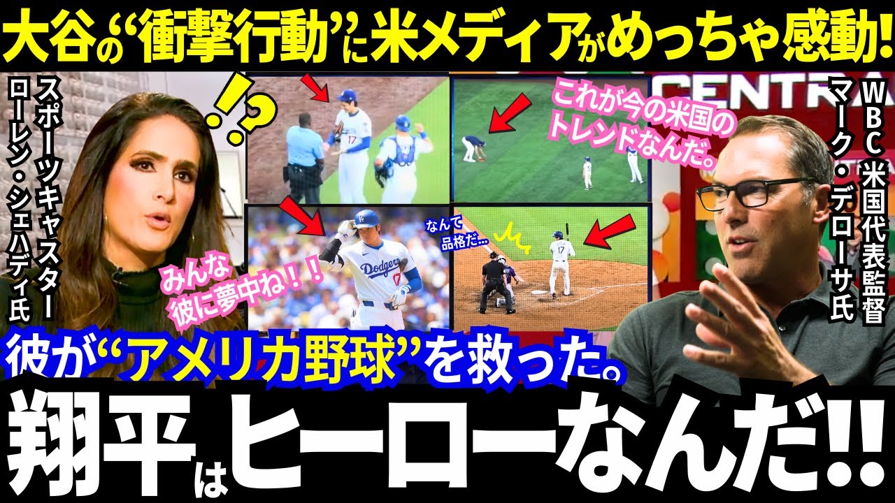 「彼はMLBの救世主になった」大谷の“品格”を米メディアが大絶賛！ハリウッド俳優もレジェンドも夢中！「これが今の米国のトレンドだ」とWBC監督も“大谷トーク”が炸裂！【ドジャース／MLB／海外の反応】