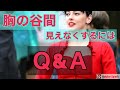 【Q&A】 Vネックニットから見える谷間問題についての４つのご提案