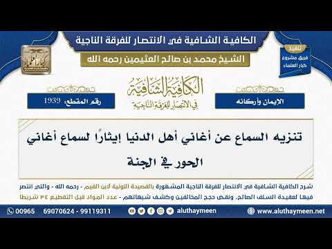 [1939] تنزيه السماع عن أغاني أهل الدنيا إيثارًا لسماع أغاني الحور في الجنة - شرح الكافية الشافية