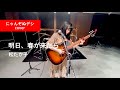 【にゃんぞぬデシcover】明日、春が来たら / 松たか子