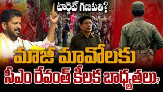 Guns to Guiding! CM Revanth Reddy’s Unique Initiative for Former Maoists | Andhra Prabha News