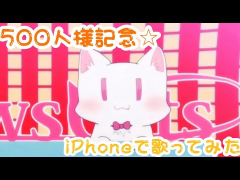 感謝記念【すーぱーぬこになりたい】《Cover.夜星ユン》