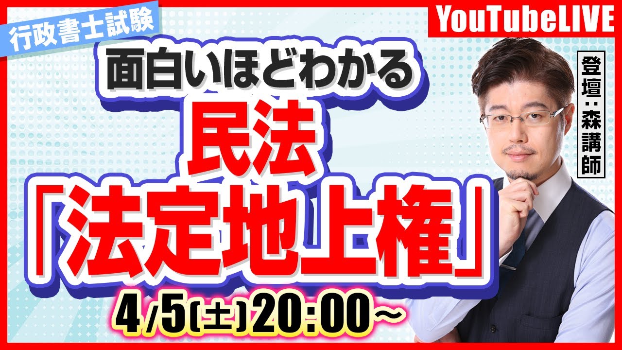 【面白いほどわかる！】ライブ講義：民法「法定地上権」（行政書士試験）