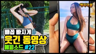 [2020]배꼽 빠지게 웃긴 영상 모음#22 | Funny Video Moments Compilation#22