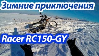 Зимние приключения на Racer Enduro RC150-GY