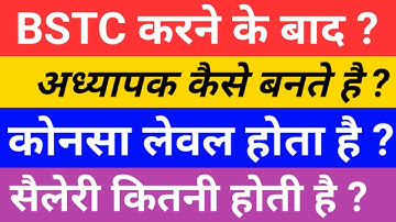 BSTC करने के बाद ~ अध्यापक कैसे बनते है ? | सैलरी कितनी होती है ?