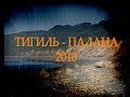 Камчатка. Тигиль  - Палана  2010 год