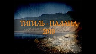 Камчатка. Тигиль  - Палана  2010 год