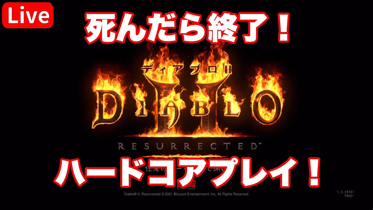 Hardcore ディアブロ2 ハードコア Diablo Ii Resurrected Youtube