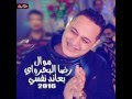 اغنيه بعاند نفسي - رضا البحراوي توزيع ابراهيم عبد الواحد