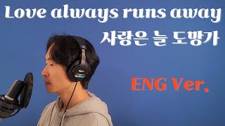 (Cover | ENG Ver) Love always runs away | 사랑은 늘 도망가 영어 버전 커버