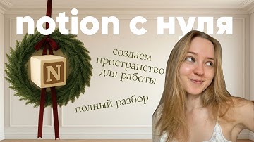 как начать пользоваться notion с нуля | пошаговый разбор для новичков