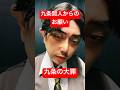 【九条の大罪 九条間人からのお願い】#ものまね #shorts