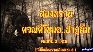 สองพราน_ผจญผีโขมด..ป่าภูทึม_ตอนที่2 (จบ) : ลุงอ้นเล่าผี