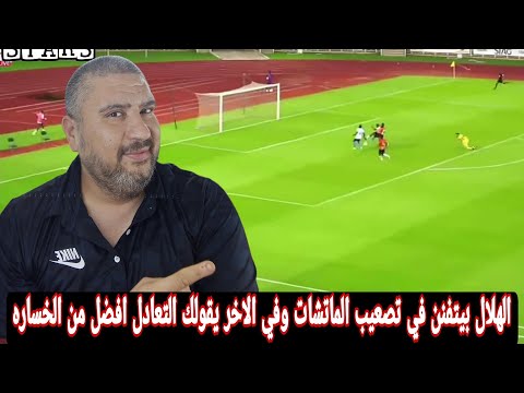 رد فعل مصري علي الهلال السوداني يفرض التعادل علي سان بيدرو الايفواري 2 2 الهلال كان يستحق الفوز