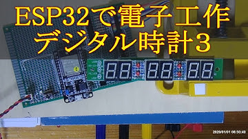 156 ESP32で電子工作 デジタル時計３