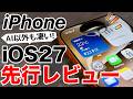 【アレにも対応?!】iOS27ベータ版を実機で先行レビュー！Siri AIだけじゃない新機能が多すぎる15選+3!旧機種アプデも意味あり!