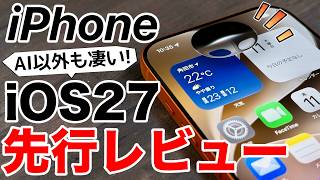 【アレにも対応?!】iOS27ベータ版を実機で先行レビュー！Siri AIだけじゃない新機能が多すぎる15選+3!旧機種アプデも意味あり!