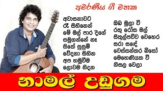 Namal Udugama || Songs Collection 🎵 නාමල් උඩුගම || ජනප්‍රිය ම ගීත එකතුව 🎵 Sinhala Songs