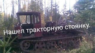 видео: Нашел тракторную стоянку в лесу!Накопал целый прицеп металла!!! картинка: Нашел тракторную стоянку в лесу!Накопал целый прицеп металла!!!
