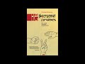 Несовершенная случайность | Леонард Млодинов | Нон фикшн | Аудиокниги онлайн | Саммари книг