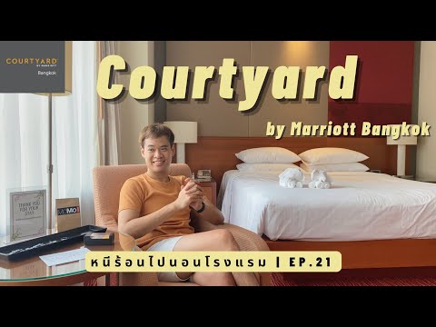 หนีร้อนไปนอนโรงแรม Ep.21 | Courtyard by Marriott Bangkok | โรงแรมคอร์ทยาร์ด โดย แมริออท กรุงเทพฯ