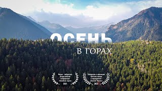 Осень в горах | Поход в лес с детьми. Палатка, горы, реки и озера Архыза