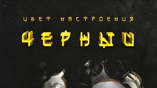 ЦВЕТ НАСТРОЕНИЕ ЧЕРНЫЙ. ПАРОДИЯ НА ЕГОРА КРИДА И ФИЛИПА КИРКОРОВА.