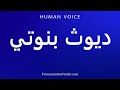 How To Pronounce ديوث بنوتي 