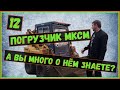 МКСМ 800 обзор| Погрузчик мксм 1000| МКСМ 800