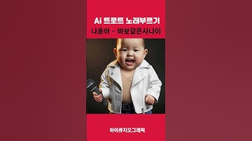 Thumbnail of AI song Na Hoon-a song Foolish Man song collection