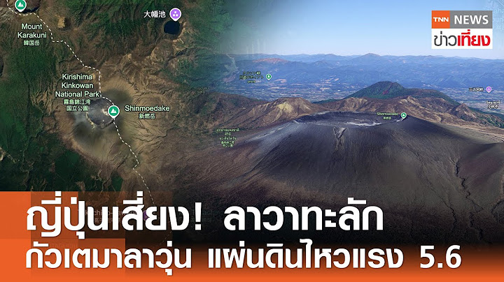 ญี่ปุ่นเสี่ยง! ลาวาทะลัก กัวเตมาลาวุ่น แผ่นดินไหวแรง 5.6  | TNN ข่าวเที่ยง | 9-7-68