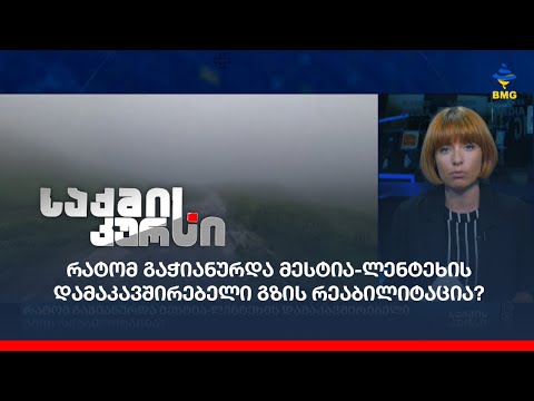 რატომ გაჭიანურდა მესტია-ლენტეხის დამაკავშირებელი გზის რეაბილიტაცია?