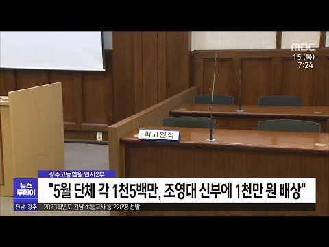 항소심도 &amp;quot;전두환 회고록 5.18 왜곡&amp;quot;[목포MBC 뉴스투데이]