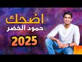Humood Edhak Smile حمود الخضر اضحك Humood Edhak Smile حمود الخضر اضحك