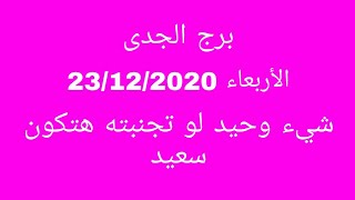 برج الجدى//الأربعاء //شئ وحيد لو تجنبته هتكون سعيد