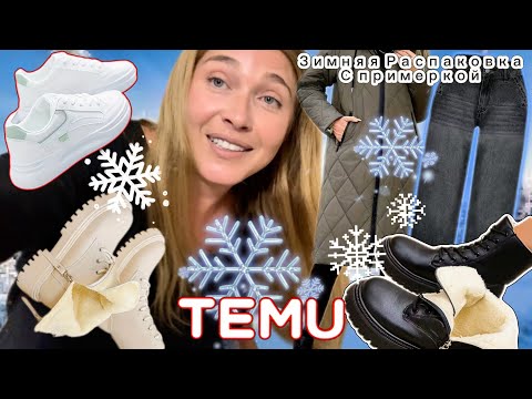 Зимняя Распаковка Тему с примеркой/ Обувь/ Куртка /Черные джинсы ❄️