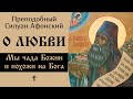 5/9 О любви. Мы чада Божии и похожи на Господа ☦️ Силуан Афонский.