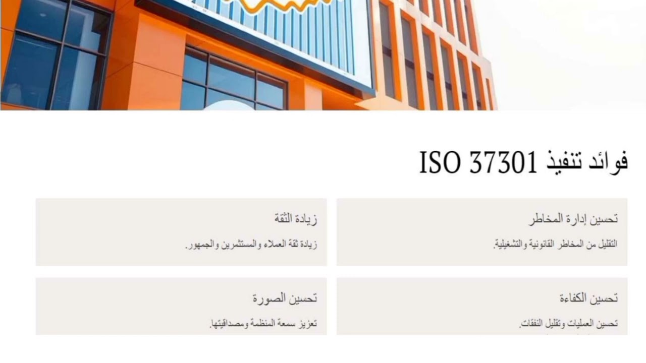 ما هو  ISO 37301  ؟