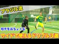 【ドリブル】ブラジル留学で得た遊び心でボールを扱う南米直伝ドリブルテクニック｜サッカー