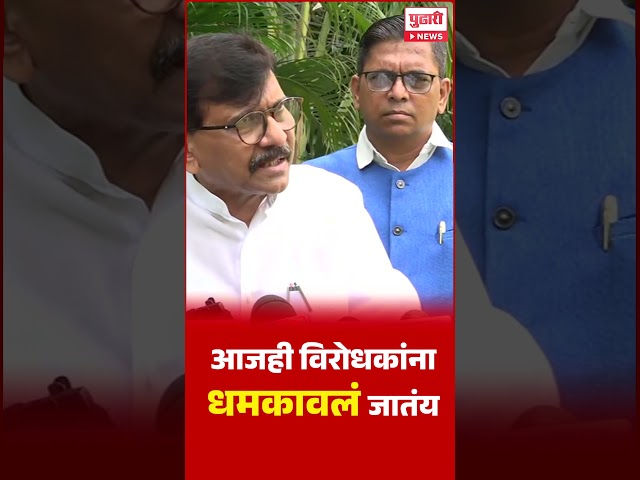 Pudhari News | आजही विरोधकांना धमकावलं जातंय, राऊत म्हणाले #sanjayraut #congress#Shivsena