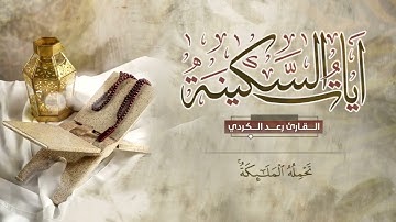 آيات السكينة  - القارئ رعد الكردي/ Ayat Al-Sakina - Holy Quran - Raad Al-Kurdi
