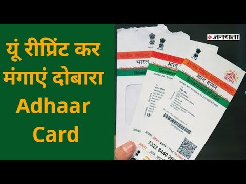 गुम या फिर गल-फट गया है Adhaar Card? यूं रीप्रिंट कर मंगाएं दोबारा