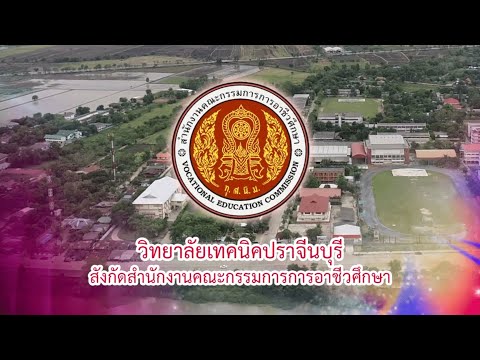 VTR วิทยาลัยเทคนิคปราจีนบุรี 2020