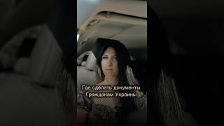 Куда идти за Украинскими документами! #заграницей #украина #украинцывпольше
