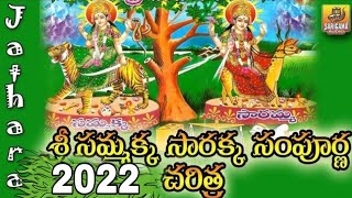 Sri Sammakka Sarakka Charitra | sammakka sarakka songs | 2024 Medaram Jathara Sammakka Sarakka Songs