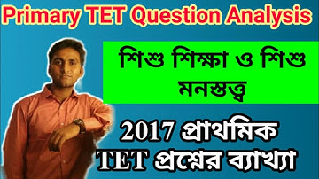 Primary TET Previous Year Question Paper || 2017 প্রাথমিক টেট পরীক্ষার ব্যাখ্যা ও সমাধান
