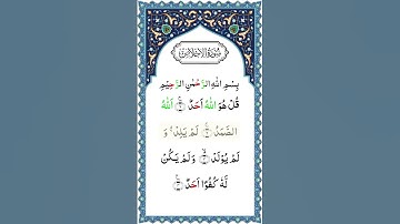 Surah Al-'Ikhlas (The Sincerity) | سورة الإخلاص | By Ridjaal Ahmed